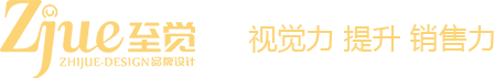 河南省至覺品牌設(shè)計有限公司 河南省至覺品牌設(shè)計有限公司