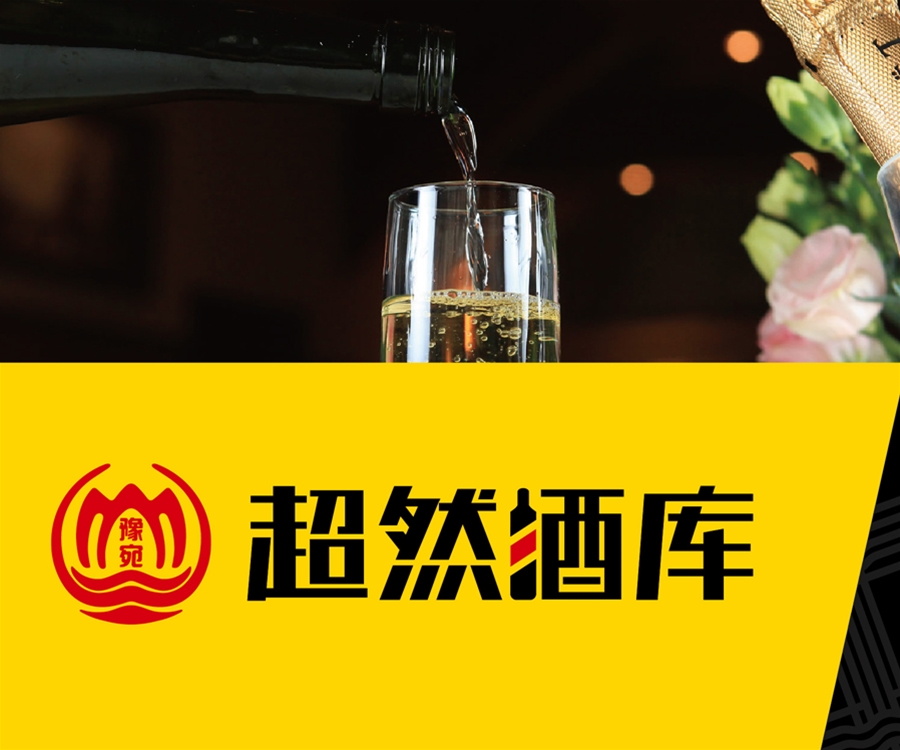 買真酒到超然用口號(hào)建立品牌信任——超然酒庫(kù)